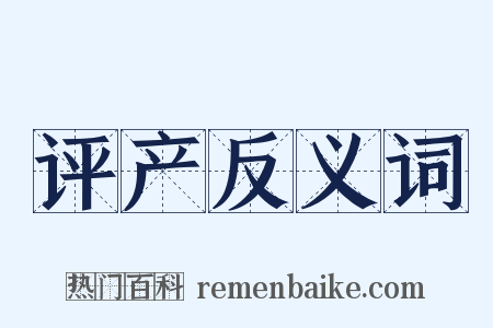 评产反义词是什么意思的图片